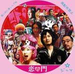 恋の門　/　LALA自作DVDジャケット